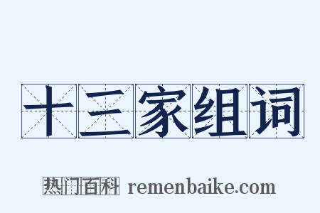 十三家组词是什么意思的图片